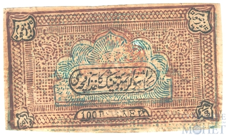 100 рублей, 1919 г., Бухарский Эмират