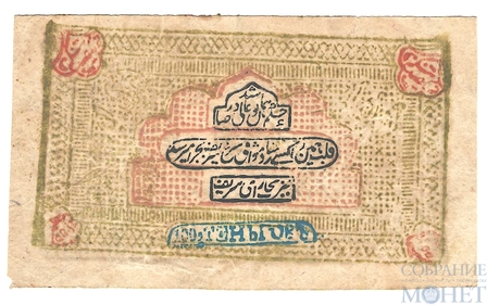 100 танга, 1918 г., Бухарский Эмират