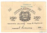 Разменный денежный знак 250 рублей, 1919 г., Асхабадское Отделение Народного Банка, Турнарбанк, Мервское отделение