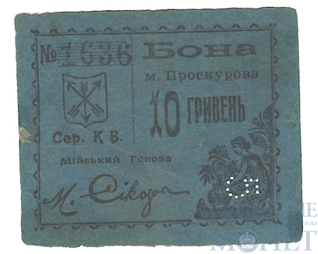 Бона 10 гривен(5 карбованцев), 1919 г., Проскуровский Мийский Банк, Украина, перфорация "5"