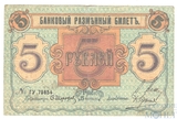 Банковый разменный билет 5 рублей, 1918 г., Псковское Общество Взаимного Кредита