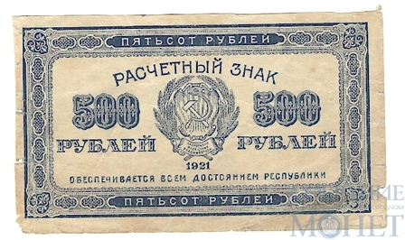 Расчетный знак РСФСР 500 рублей, 1921 г.