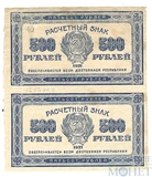 Расчетный знак РСФСР 500 рублей, 1921 г., пара