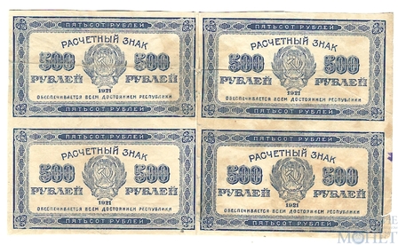 Расчетный знак РСФСР 500 рублей, 1921 г., квартблок