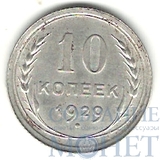10 копеек, серебро, 1929 г.