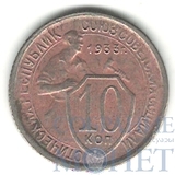 10 копеек, 1933 г.