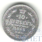 10 копеек, серебро, 1868 г., СПБ HI