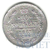 10 копеек, серебро, 1867 г., СПБ HI