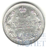 15 копеек, серебро, 1914 г., СПБ ВС
