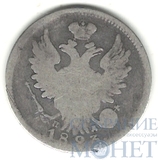 20 копеек, серебро, 1823 г., СПБ ПД