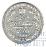 10 копеек, серебро, 1904 г., СПБ АР
