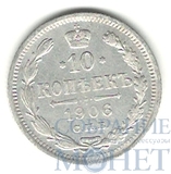10 копеек, серебро, 1906 г., СПБ ЭБ