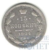 15 копеек, серебро, 1904 г., СПБ ЭБ