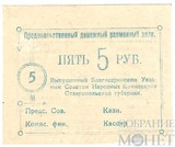 Продовольственный денежный разменный знак 5 рублей, 1918 г, Благодаринский Уездный Совет Народных Комиссаров Ставропольской губернии