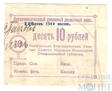Продовольственный денежный разменный знак 10 рублей, 1918 г, Благодаринский Уездный Совет Народных Комиссаров Ставропольской губернии