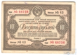 Облигация 10 рублей, 1938 г., ГОСУДАРСТВЕННЫЙ ЗАЕМ ТРЕТЬЕЙ ПЯТИЛЕТКИ(выпуск первого года)