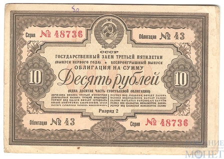 Облигация 10 рублей, 1938 г., ГОСУДАРСТВЕННЫЙ ЗАЕМ ТРЕТЬЕЙ ПЯТИЛЕТКИ(выпуск первого года)
