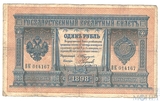 Государственный кредитный билет 1 рубль, 1898 г., С.И.Тимашев-Наумов