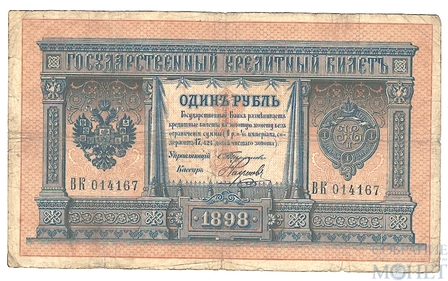 Государственный кредитный билет 1 рубль, 1898 г., С.И.Тимашев-Наумов