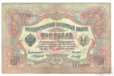 Государственный кредитный билет 3 рубля, 1905 г., Коншин - Морозов