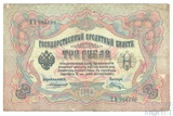Государственный кредитный билет 3 рубля, 1905 г., Коншин - Шагин