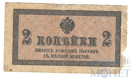 Казначейский разменный знак, 2 копейки, 1915 г.