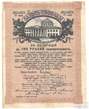 5% облигация в 100 рублей нарицательных, 1917 г.,"Заем Свободы"(Временное правительство)