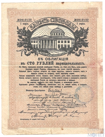 5% облигация в 100 рублей нарицательных, 1917 г.,"Заем Свободы"(Временное правительство)