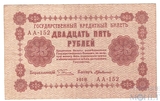 Государственный кредитный билет 25 рублей, 1918 г., кассир-Г. де Милло