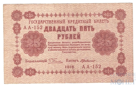 Государственный кредитный билет 25 рублей, 1918 г., кассир-Г. де Милло