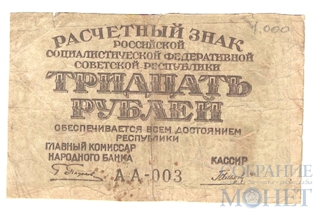 Расчетный знак РСФСР 30 рублей, 1919 г., кассир- Гальцев
