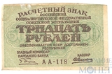 Расчетный знак РСФСР 30 рублей, 1919 г., кассир-А.Алексеев АА-118