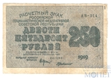 Расчетный знак РСФСР 250 рублей, 1919 г., кассир-Ги де Мило
