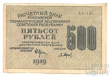 Расчетный знак РСФСР 500 рублей, 1919 г., кассир-Барышев