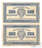 Расчетный знак РСФСР 500 рублей, 1921 г., пара