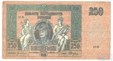 Денежный знак 250 рублей, 1918 г., Ростов-на-Дону