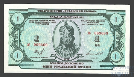 1 уральский франк, 1991 г., товарищество "Уральский рынок"
