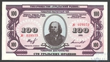 100 уральских франков, 1991 г., товарищество "Уральский рынок"