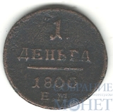 деньга, 1800 г., ЕМ