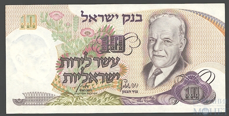 10 лир, 1968 г., Израиль