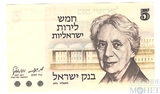 5 лир, 1973 г., Израиль