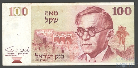 100 шекелей, 1979 г., Израиль