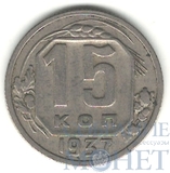 15 копеек, 1937 г.