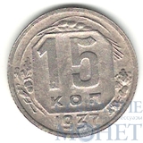 15 копеек, 1937 г.
