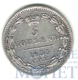 5 копеек, серебро, 1833 г., СПБ НГ