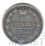 5 копеек, серебро, 1846 г., СПБ ПА
