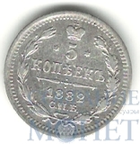 5 копеек, серебро, 1882 СПБ НФ