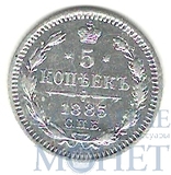 5 копеек, серебро, 1885 г., СПБ АГ