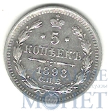 5 копеек, серебро, 1898 г., СПБ АГ