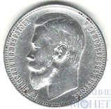 1 рубль, серебро, 1901 г., СПБ ФЗ